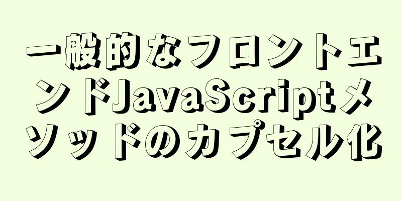 一般的なフロントエンドJavaScriptメソッドのカプセル化