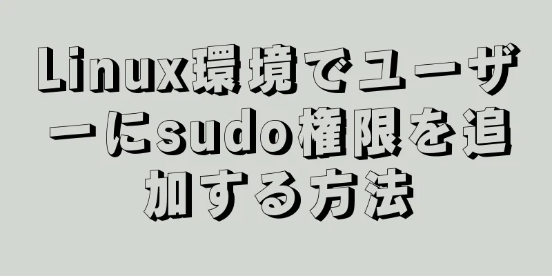 Linux環境でユーザーにsudo権限を追加する方法