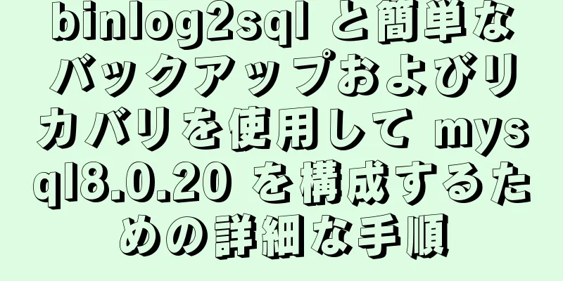 binlog2sql と簡単なバックアップおよびリカバリを使用して mysql8.0.20 を構成するための詳細な手順