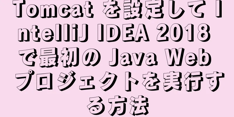 Tomcat を設定して IntelliJ IDEA 2018 で最初の Java Web プロジェクトを実行する方法