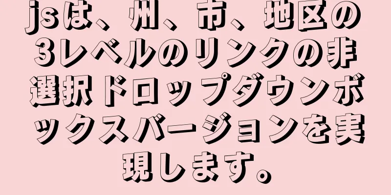 jsは、州、市、地区の3レベルのリンクの非選択ドロップダウンボックスバージョンを実現します。