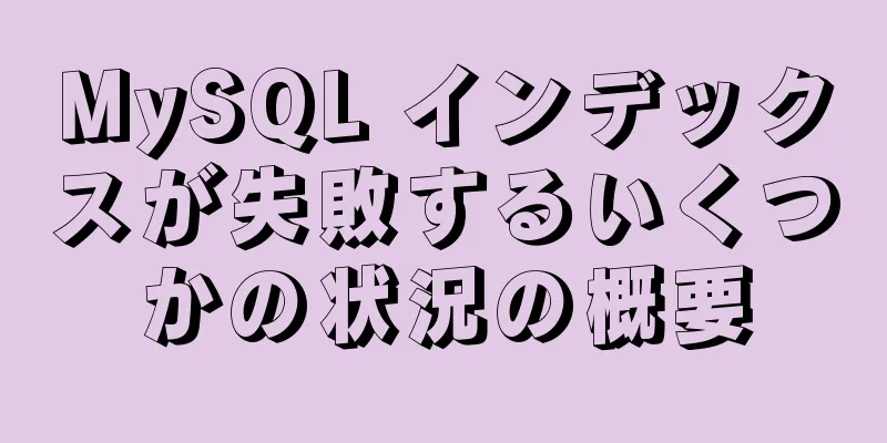 MySQL インデックスが失敗するいくつかの状況の概要