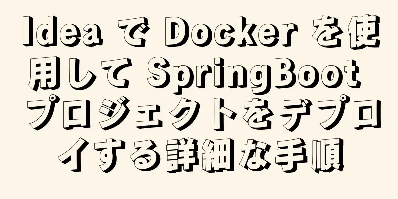 Idea で Docker を使用して SpringBoot プロジェクトをデプロイする詳細な手順