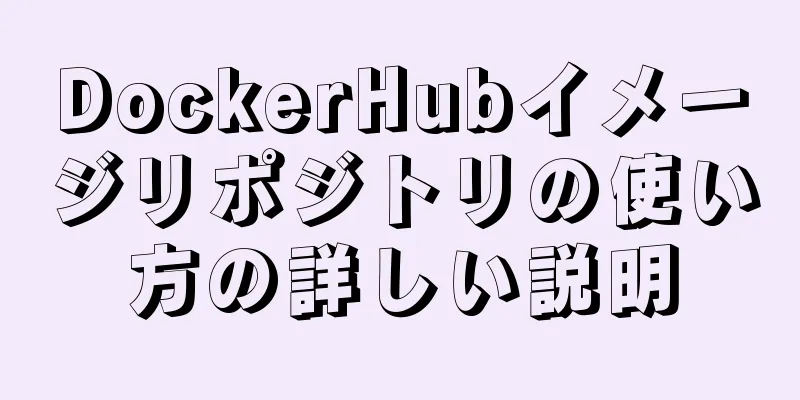 DockerHubイメージリポジトリの使い方の詳しい説明