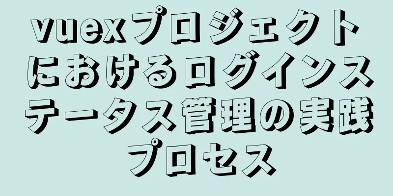 vuexプロジェクトにおけるログインステータス管理の実践プロセス