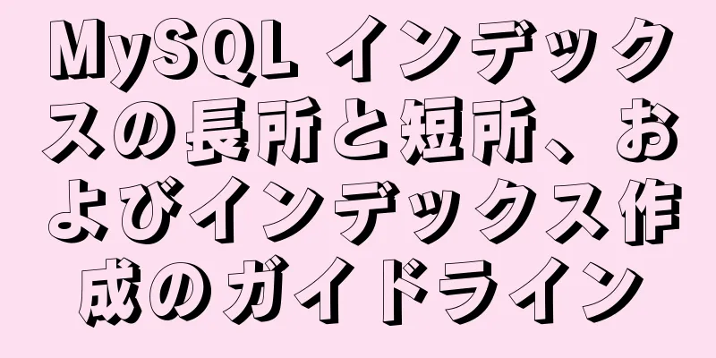 MySQL インデックスの長所と短所、およびインデックス作成のガイドライン