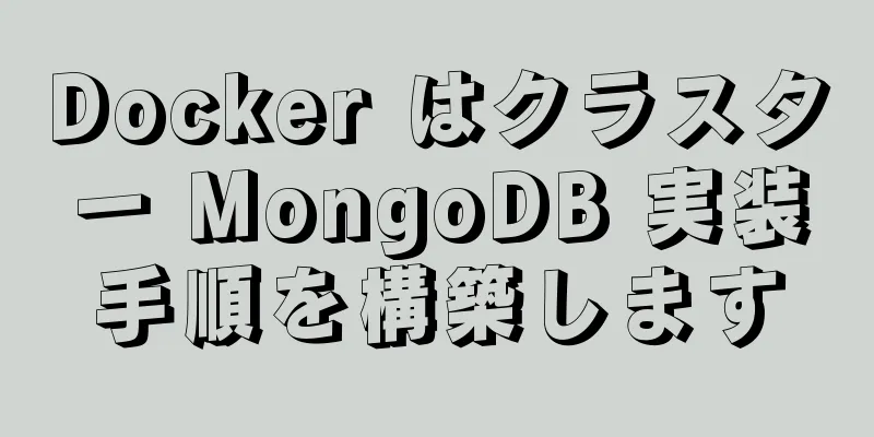 Docker はクラスター MongoDB 実装手順を構築します