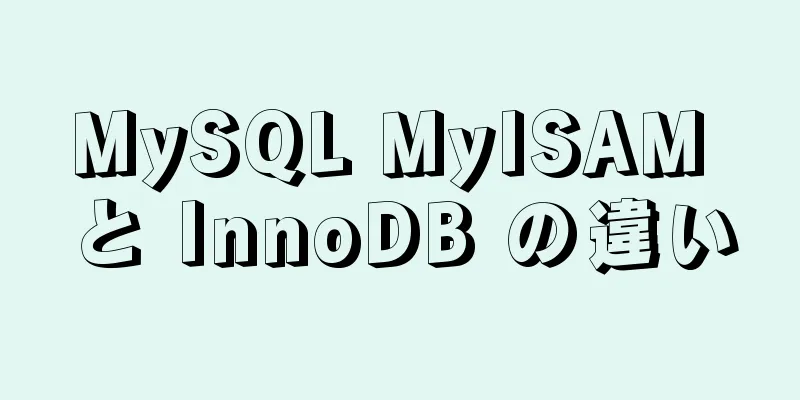 MySQL MyISAM と InnoDB の違い