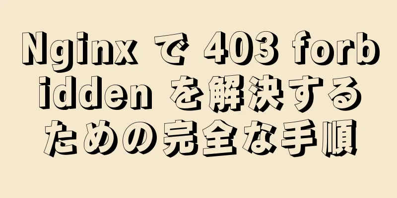 Nginx で 403 forbidden を解決するための完全な手順