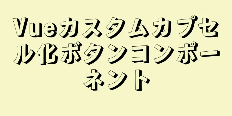 Vueカスタムカプセル化ボタンコンポーネント