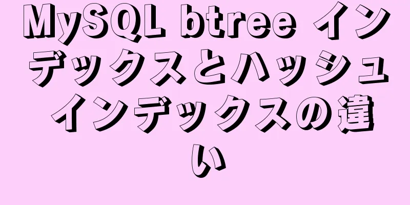 MySQL btree インデックスとハッシュ インデックスの違い