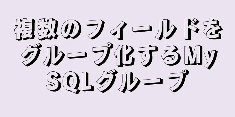 複数のフィールドをグループ化するMySQLグループ