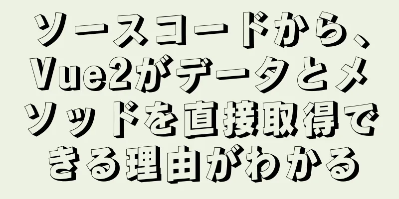 ソースコードから、Vue2がデータとメソッドを直接取得できる理由がわかる