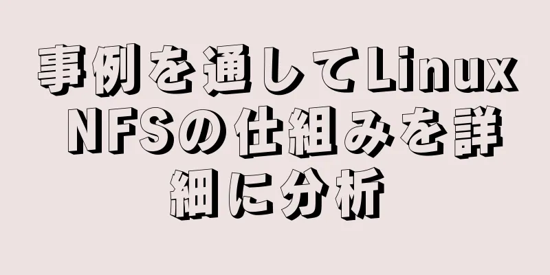 事例を通してLinux NFSの仕組みを詳細に分析