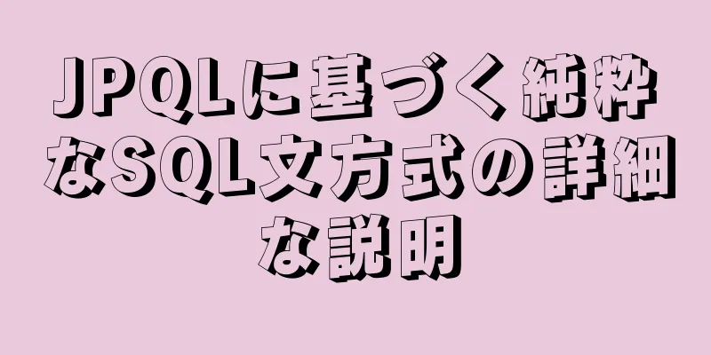 JPQLに基づく純粋なSQL文方式の詳細な説明