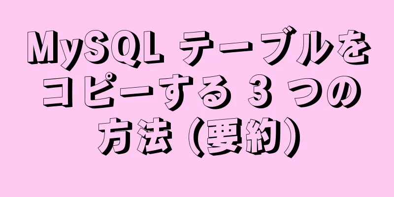 MySQL テーブルをコピーする 3 つの方法 (要約)