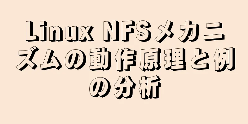 Linux NFSメカニズムの動作原理と例の分析