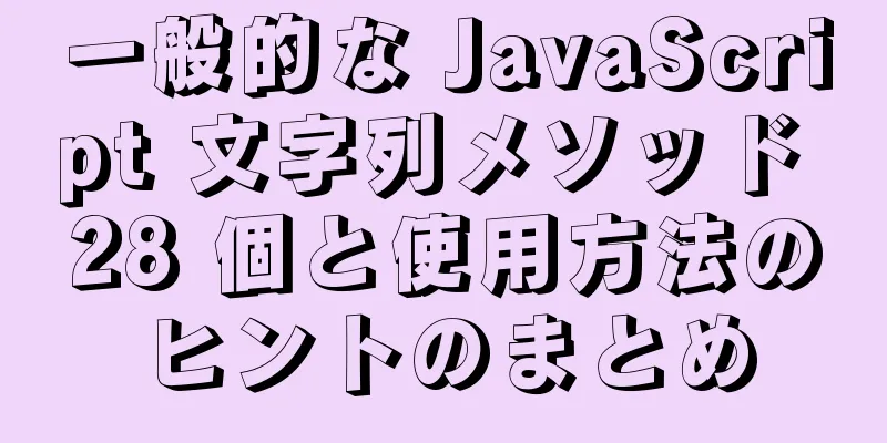 一般的な JavaScript 文字列メソッド 28 個と使用方法のヒントのまとめ