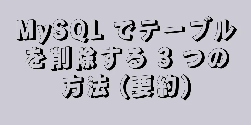 MySQL でテーブルを削除する 3 つの方法 (要約)