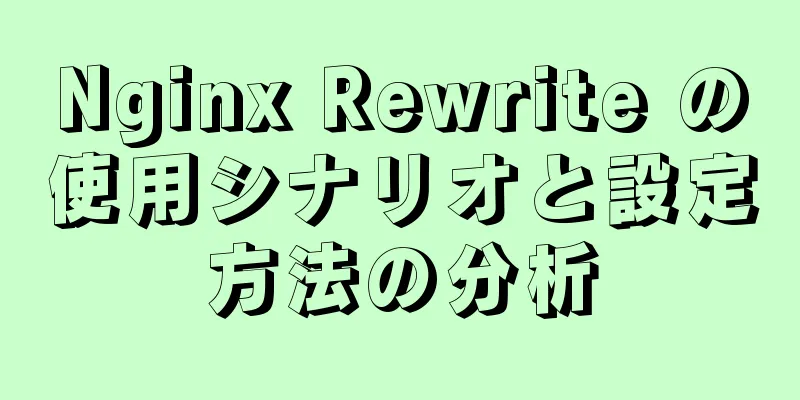 Nginx Rewrite の使用シナリオと設定方法の分析