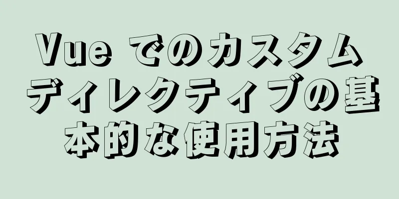 Vue でのカスタムディレクティブの基本的な使用方法