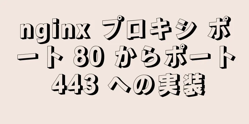 nginx プロキシ ポート 80 からポート 443 への実装