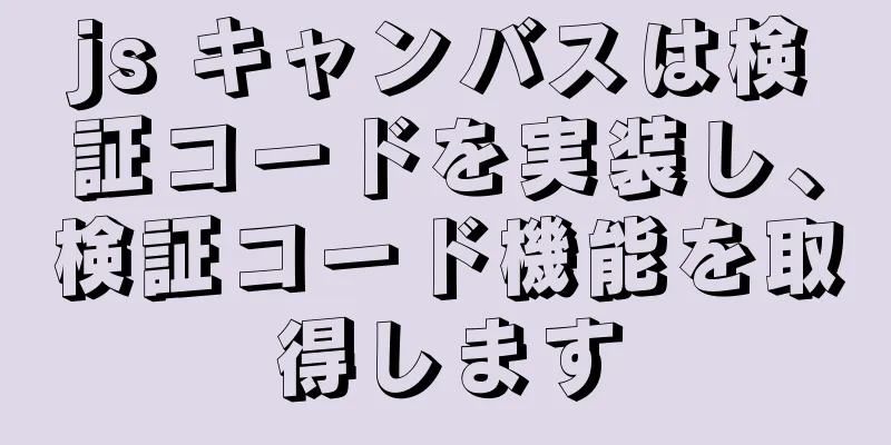 js キャンバスは検証コードを実装し、検証コード機能を取得します