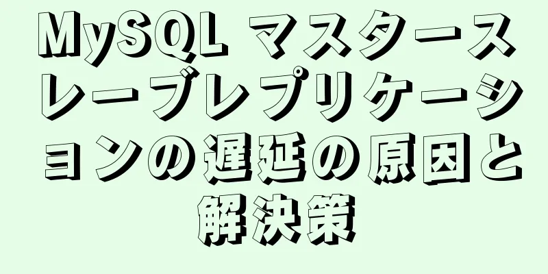 MySQL マスタースレーブレプリケーションの遅延の原因と解決策