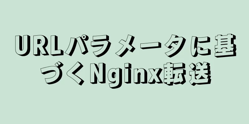 URLパラメータに基づくNginx転送