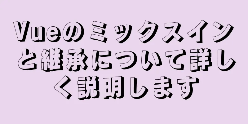 Vueのミックスインと継承について詳しく説明します