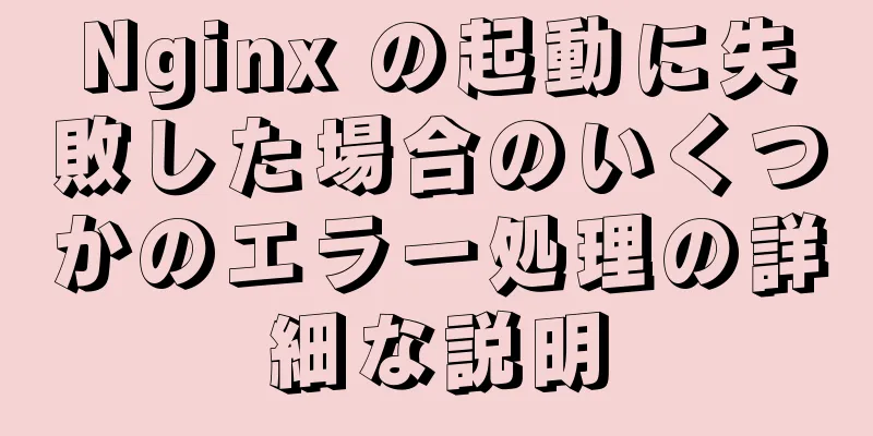 Nginx の起動に失敗した場合のいくつかのエラー処理の詳細な説明