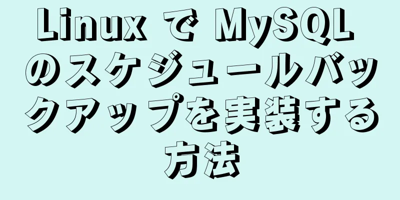 Linux で MySQL のスケジュールバックアップを実装する方法