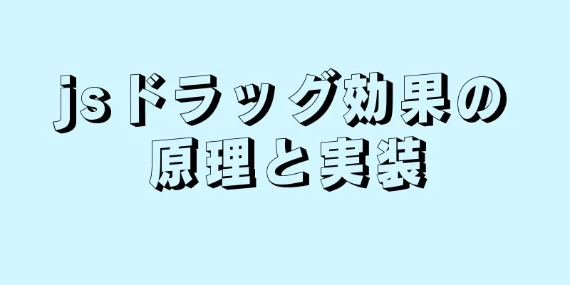 jsドラッグ効果の原理と実装