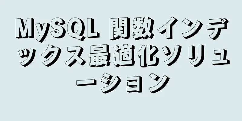 MySQL 関数インデックス最適化ソリューション