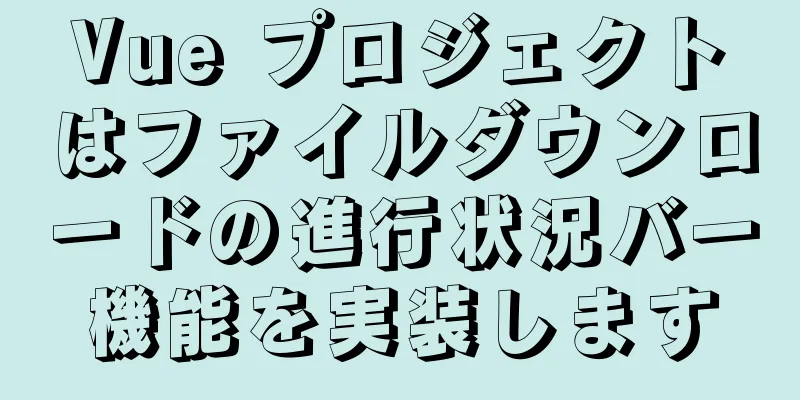 Vue プロジェクトはファイルダウンロードの進行状況バー機能を実装します