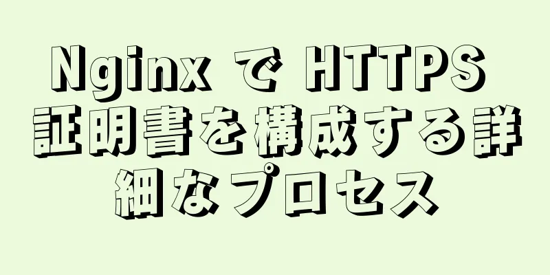 Nginx で HTTPS 証明書を構成する詳細なプロセス