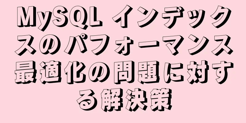 MySQL インデックスのパフォーマンス最適化の問題に対する解決策