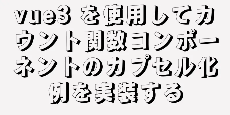 vue3 を使用してカウント関数コンポーネントのカプセル化例を実装する