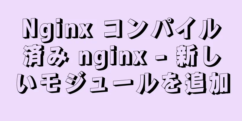 Nginx コンパイル済み nginx - 新しいモジュールを追加