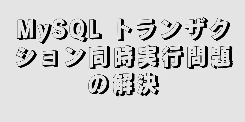 MySQL トランザクション同時実行問題の解決