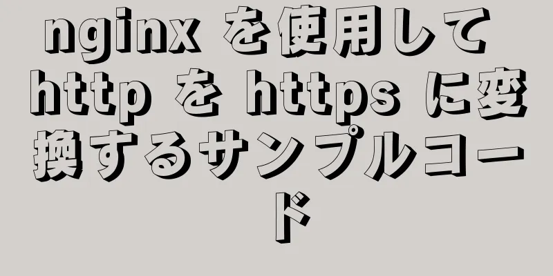 nginx を使用して http を https に変換するサンプルコード