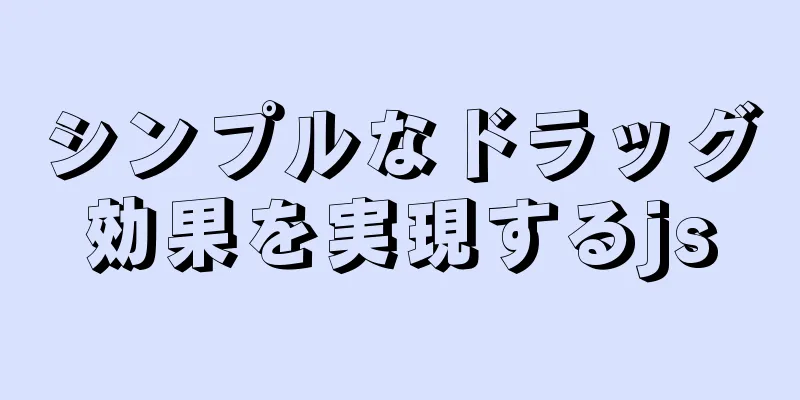 シンプルなドラッグ効果を実現するjs