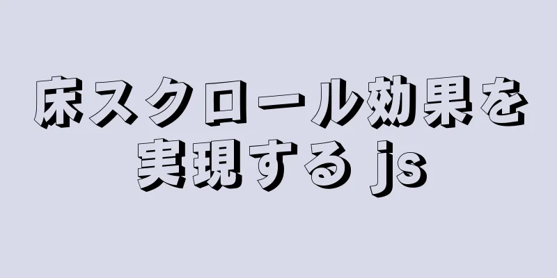 床スクロール効果を実現する js