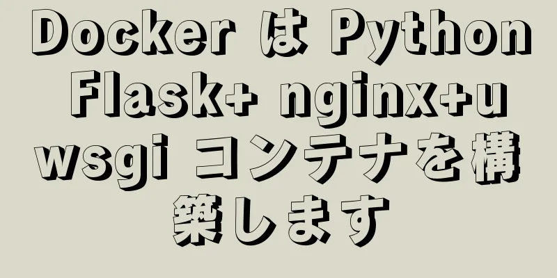 Docker は Python Flask+ nginx+uwsgi コンテナを構築します