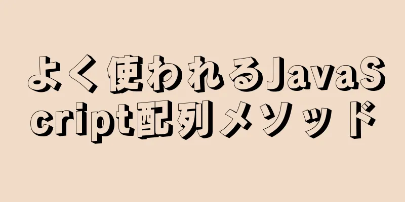 よく使われるJavaScript配列メソッド