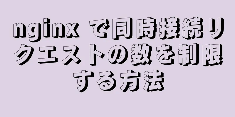 nginx で同時接続リクエストの数を制限する方法