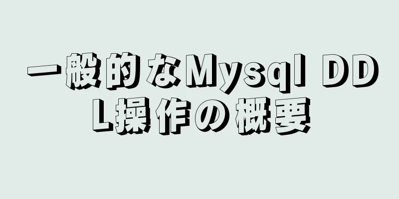 一般的なMysql DDL操作の概要