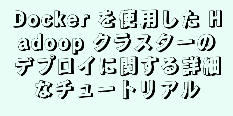 Docker を使用した Hadoop クラスターのデプロイに関する詳細なチュートリアル