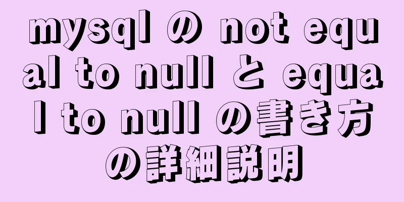 mysql の not equal to null と equal to null の書き方の詳細説明