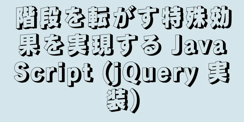 階段を転がす特殊効果を実現する JavaScript (jQuery 実装)